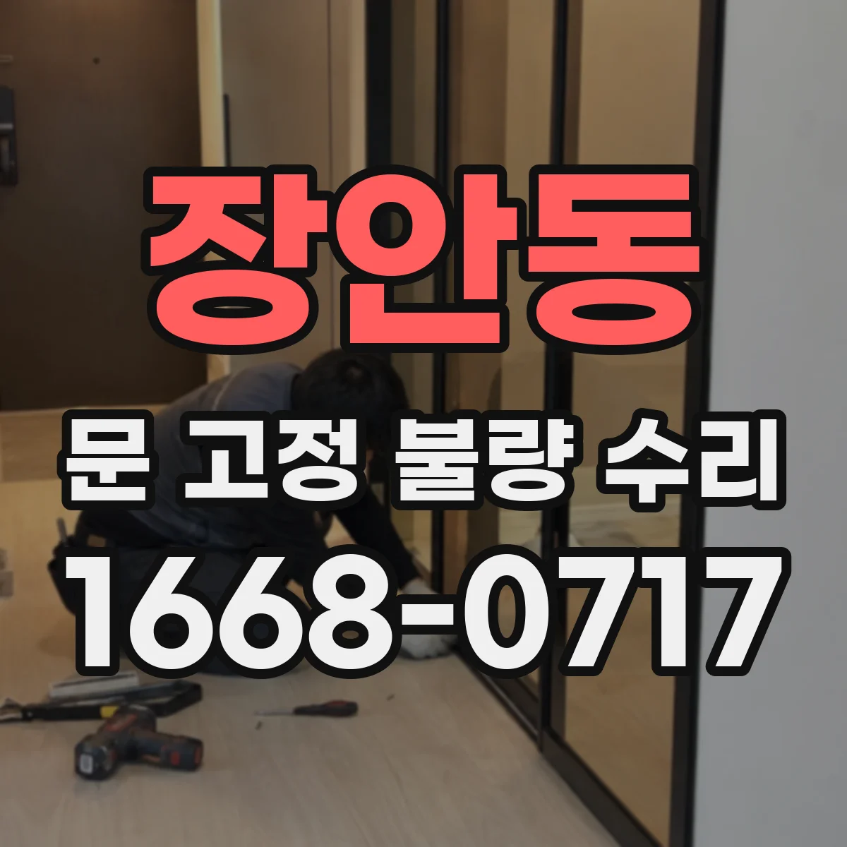 장안동 문 고정 불량 수리