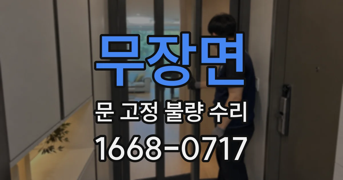 무장면 문 고정 불량 수리