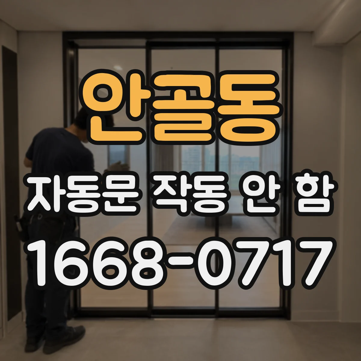 안골동 자동문 작동 안 함