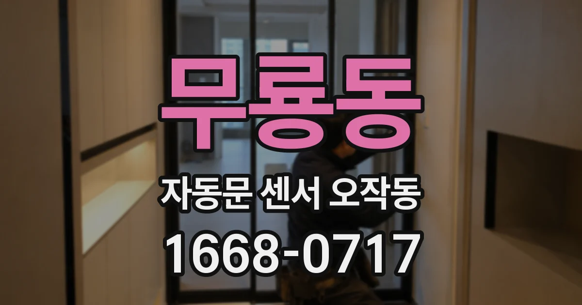 무룡동 자동문 센서 오작동