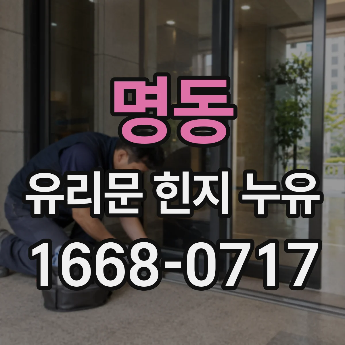 명동 유리문 힌지 누유