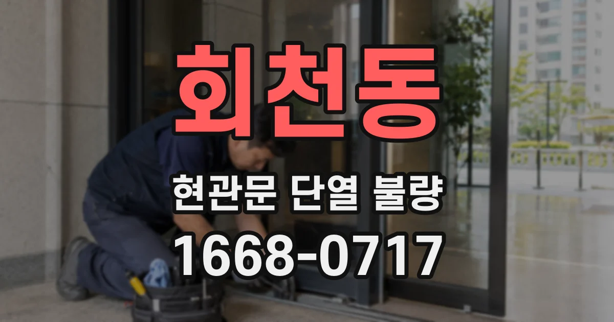 회천동 현관문 단열 불량