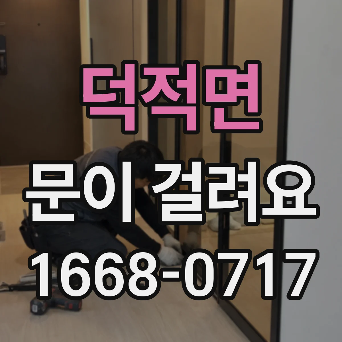 덕적면 문이 걸려요