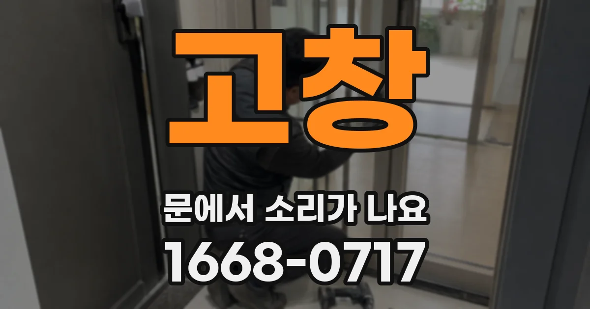 고창 문에서 소리가 나요