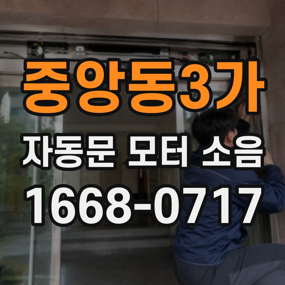 중앙동3가 자동문 모터 소음