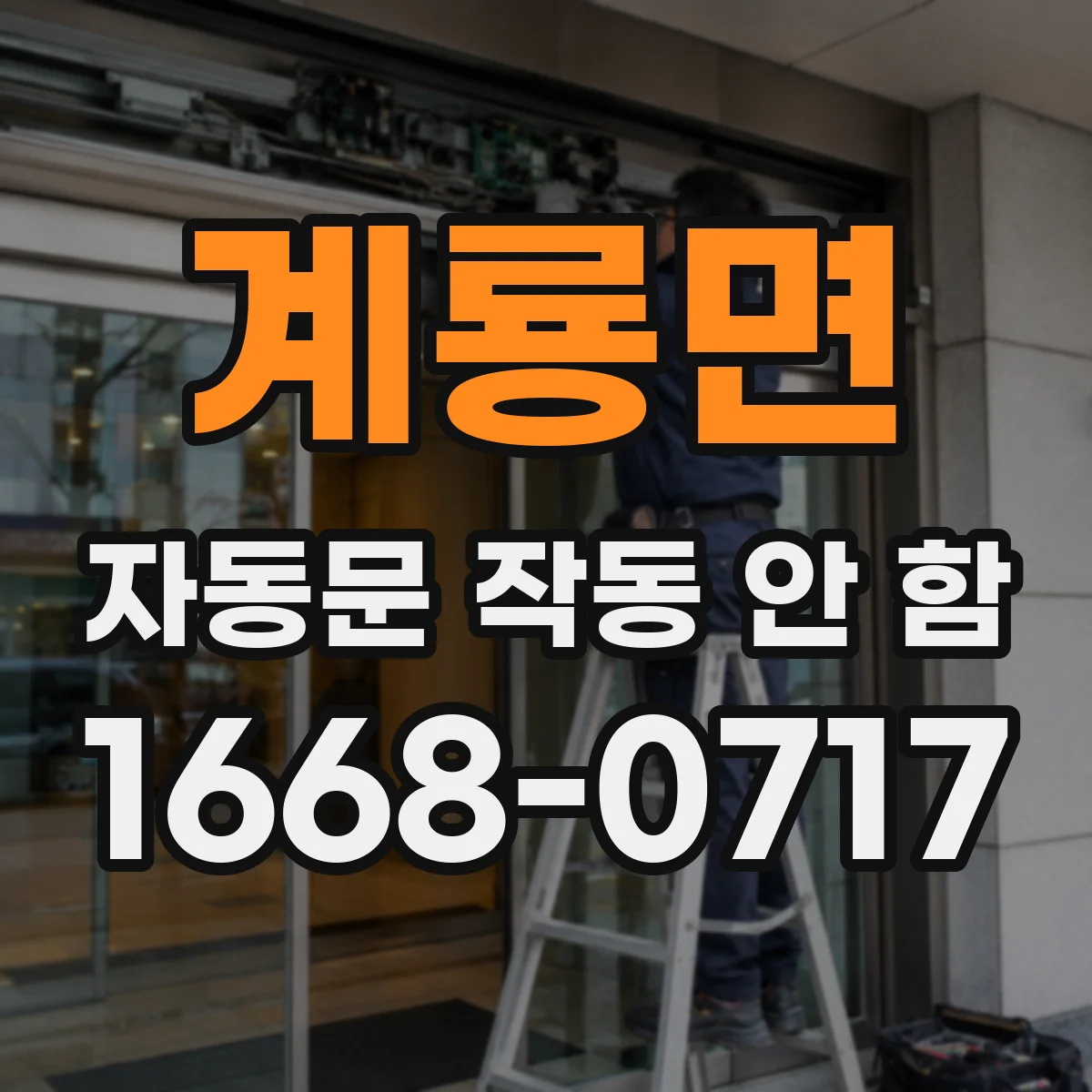 계룡면 자동문 작동 안 함