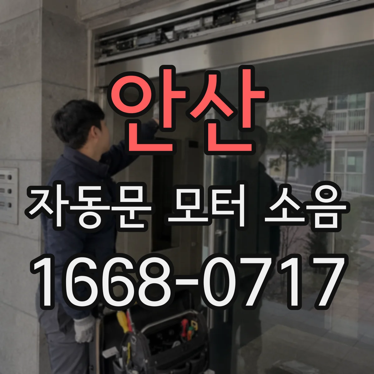 안산 자동문 모터 소음