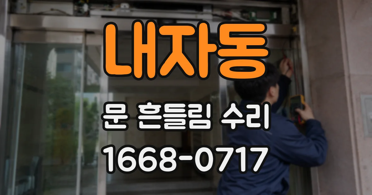 내자동 문 흔들림 수리