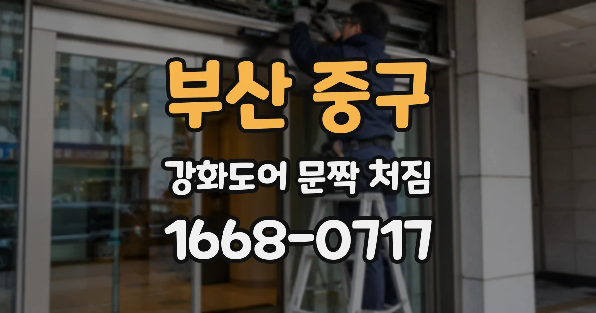 부산 중구 강화도어 문짝 처짐