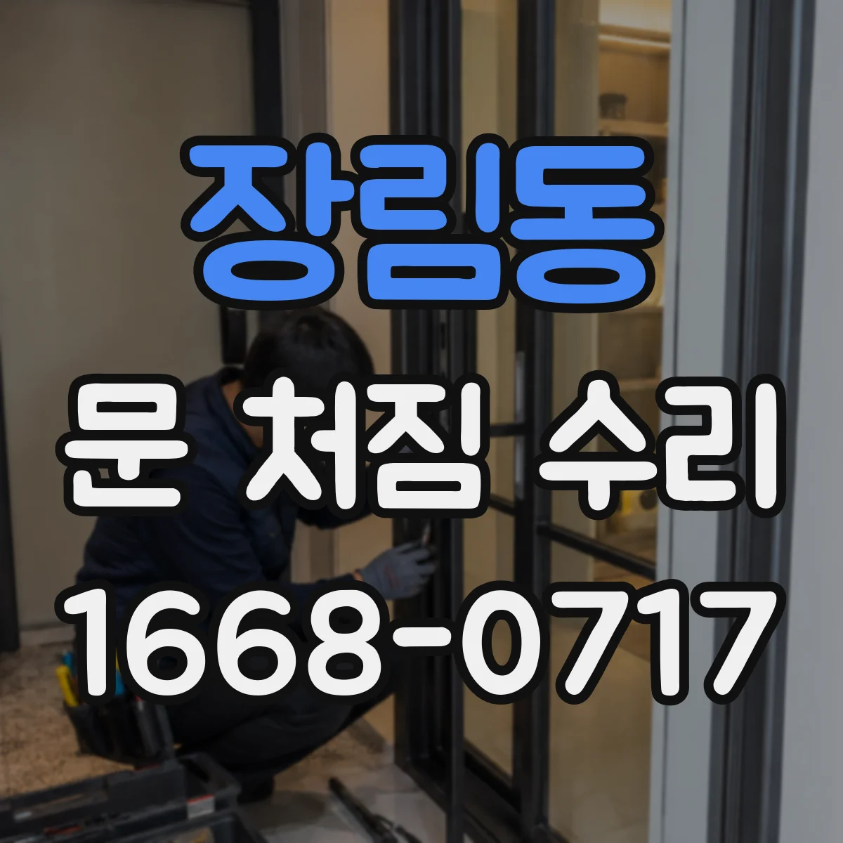 장림동 문 처짐 수리
