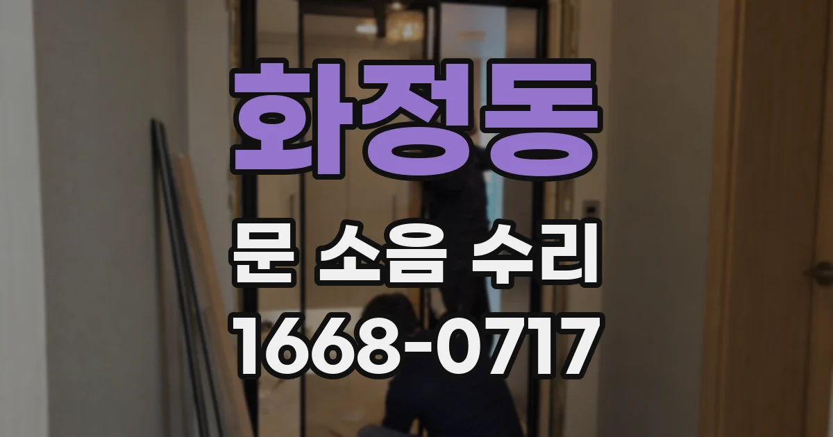 화정동 문 소음 수리