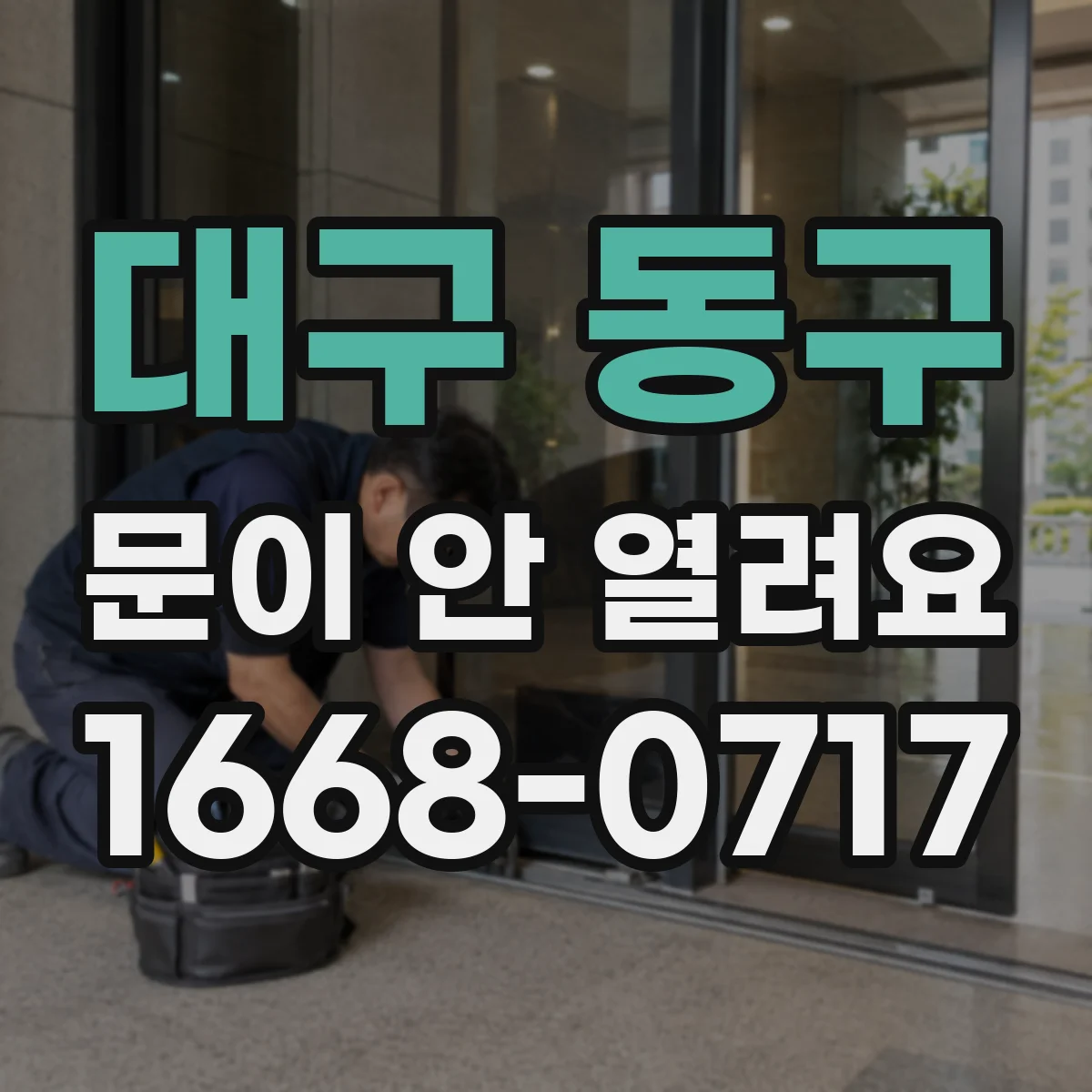 대구 동구 문이 안 열려요 반쯤 열리고 다시 닫힐 때 원인과 조치