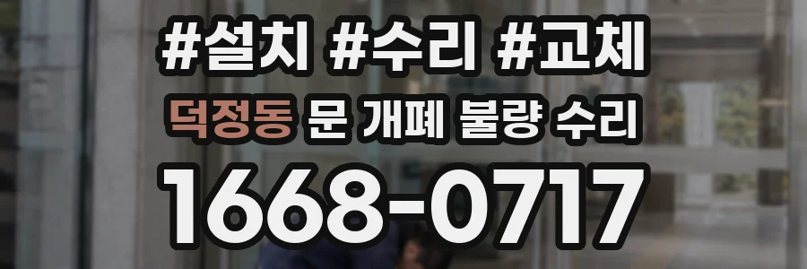 덕정동 문 개폐 불량 수리