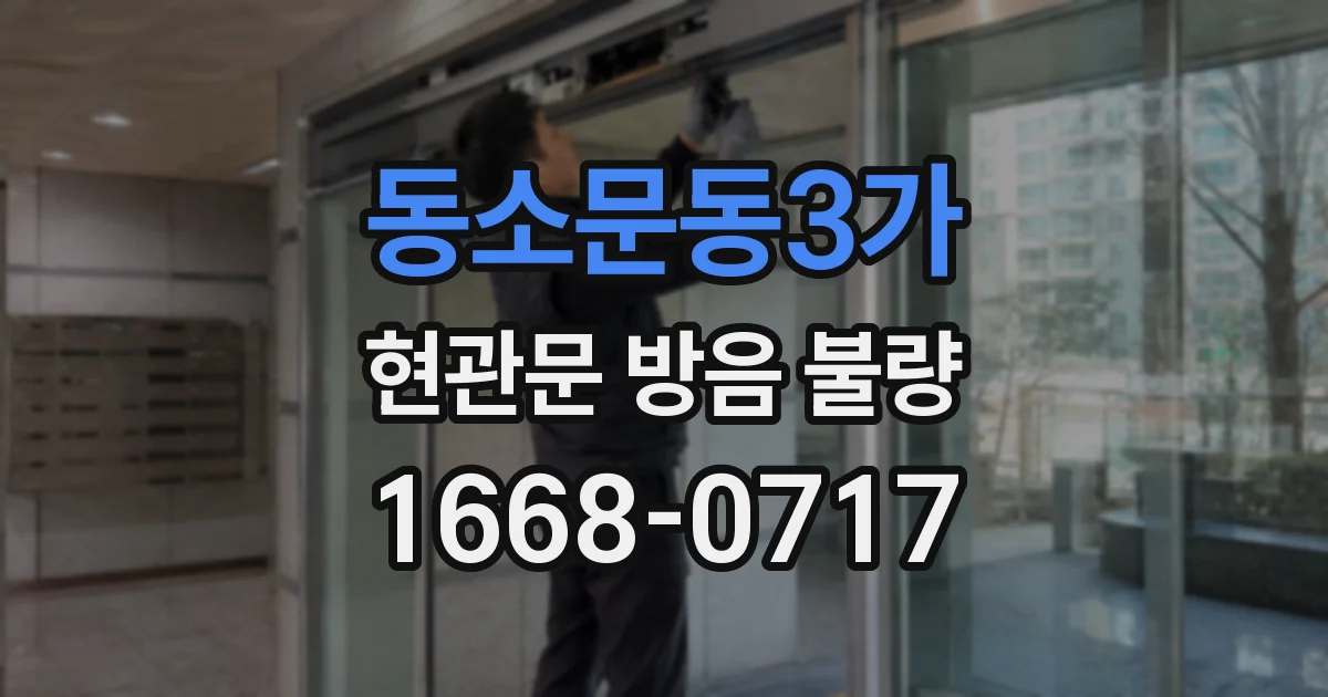 동소문동3가 현관문 방음 불량