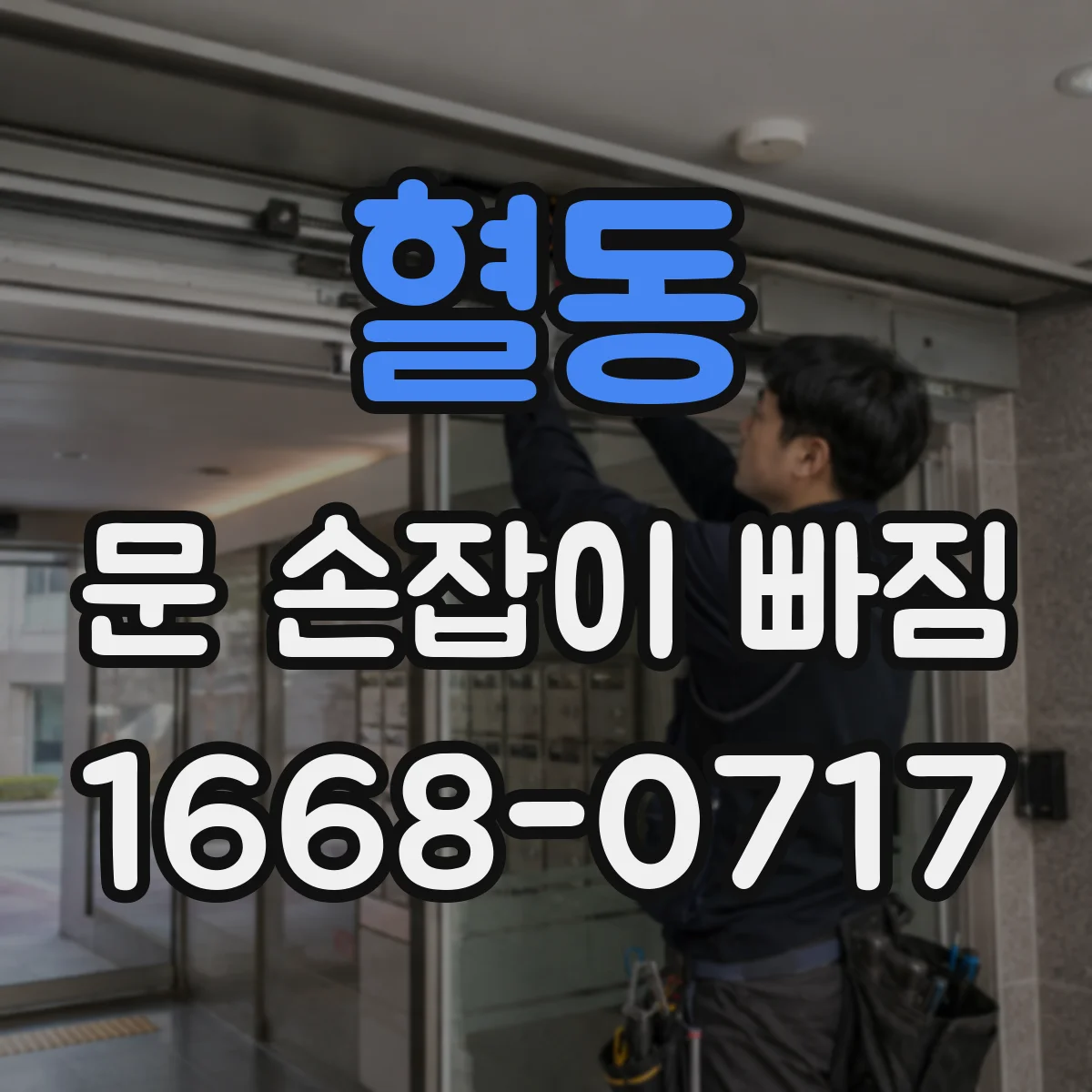 혈동 문 손잡이 빠짐