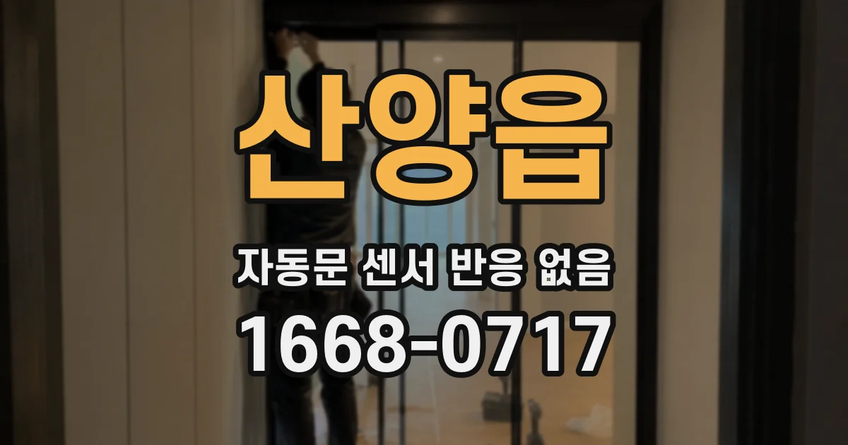 산양읍 자동문 센서 반응 없음