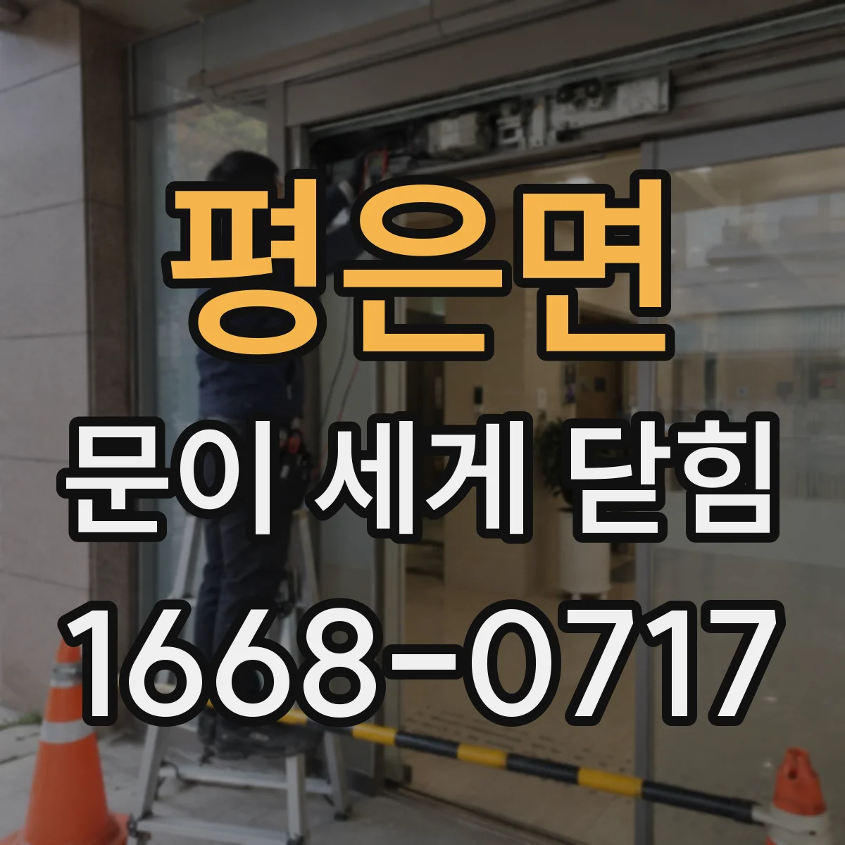 평은면 문이 세게 닫힘