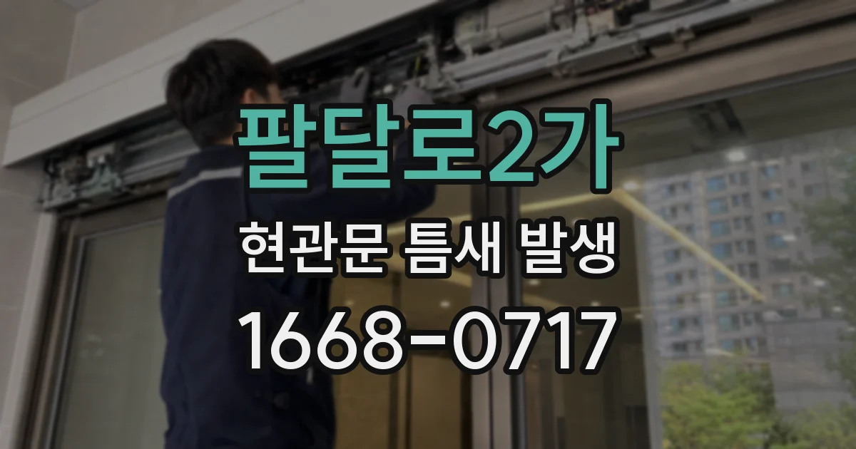팔달로2가 현관문 틈새 발생