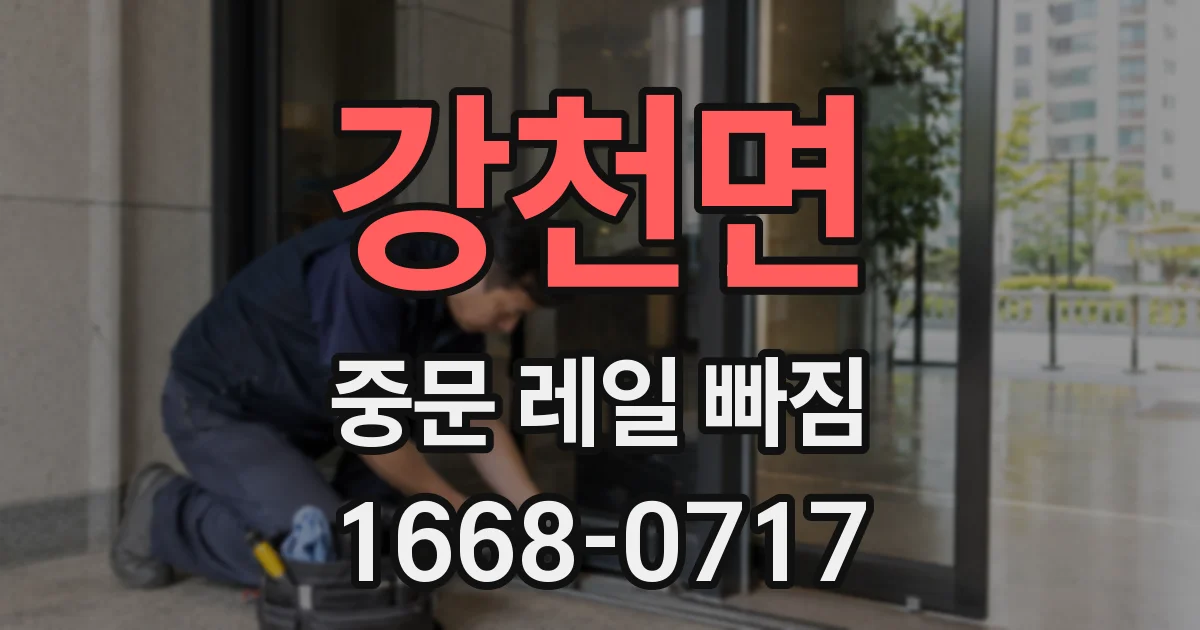 강천면 중문 레일 빠짐