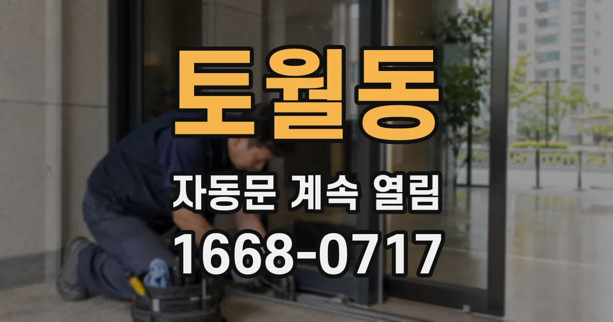 토월동 자동문 계속 열림