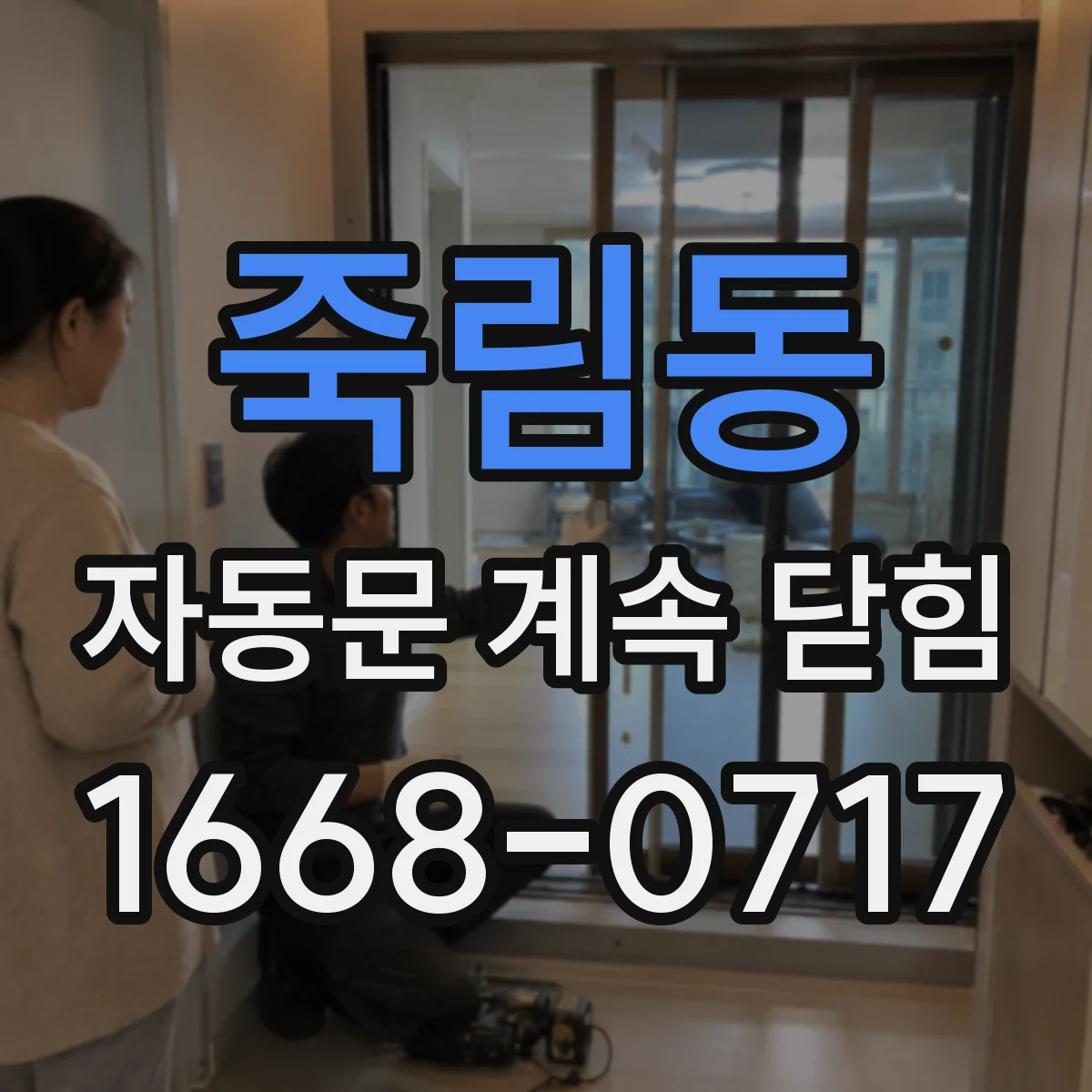 죽림동 자동문 계속 닫힘