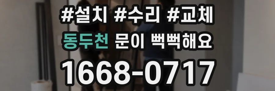 동두천 문이 뻑뻑해요