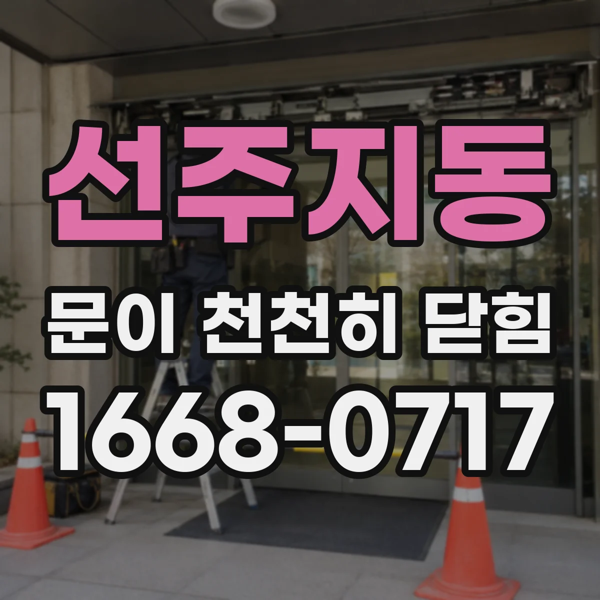 선주지동 문이 천천히 닫힘