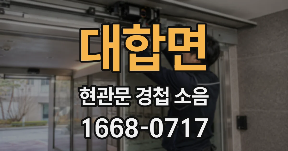 대합면 현관문 경첩 소음