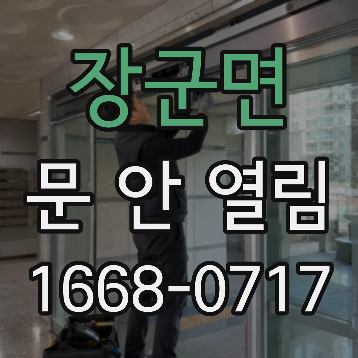 장군면 문 안 열림