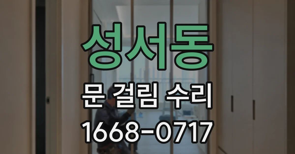 성서동 문 걸림 수리