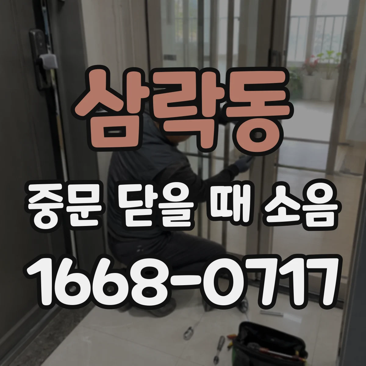 삼락동 중문 닫을 때 소음