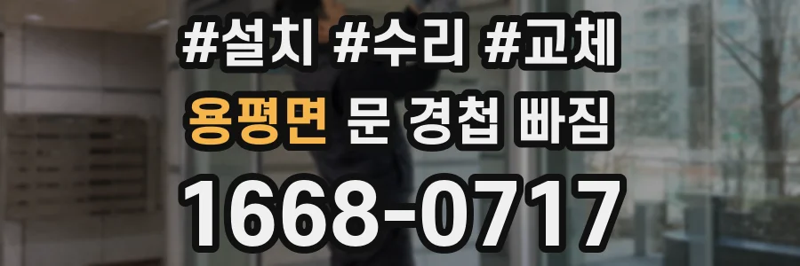 용평면 문 경첩 빠짐