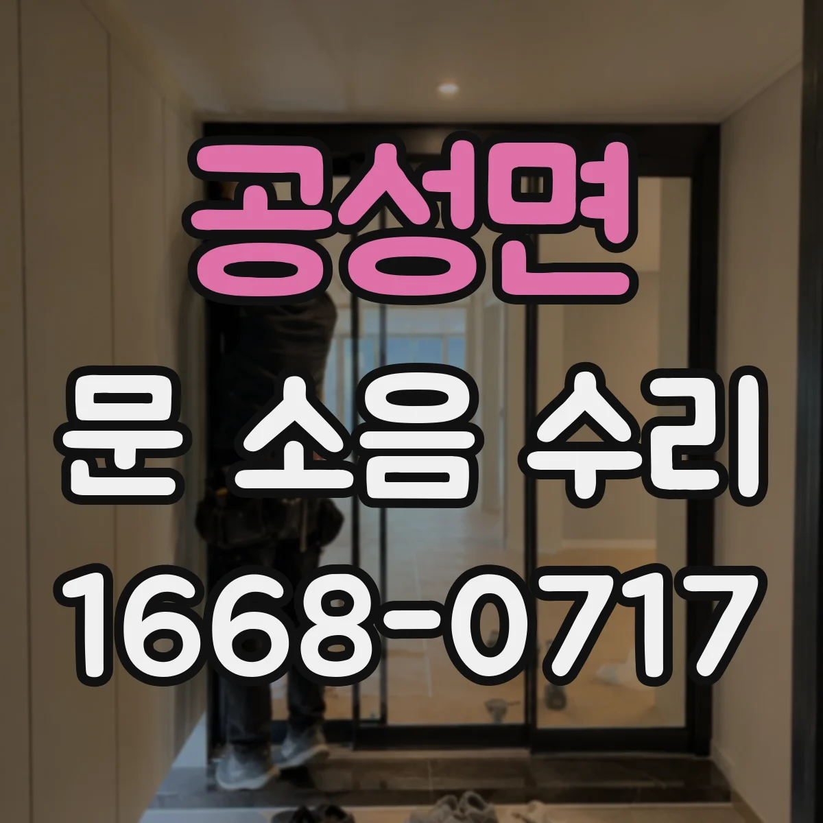 공성면 문 소음 수리
