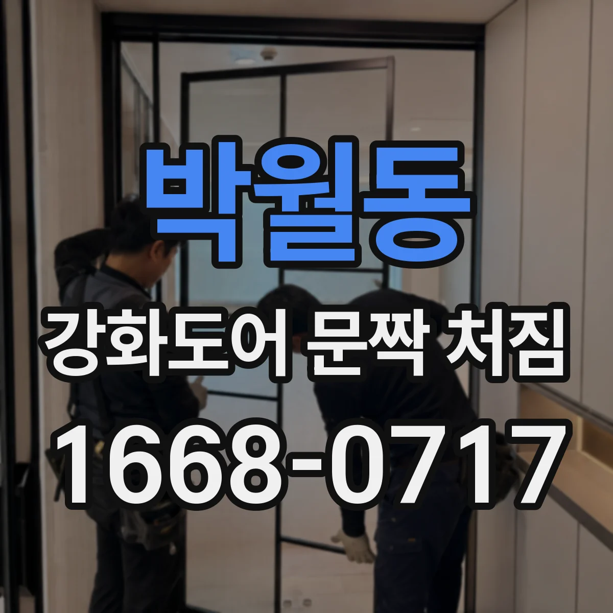 박월동 강화도어 문짝 처짐