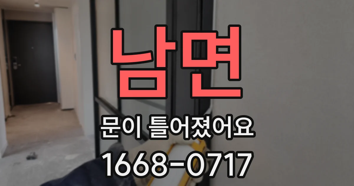 남면 문이 틀어졌어요