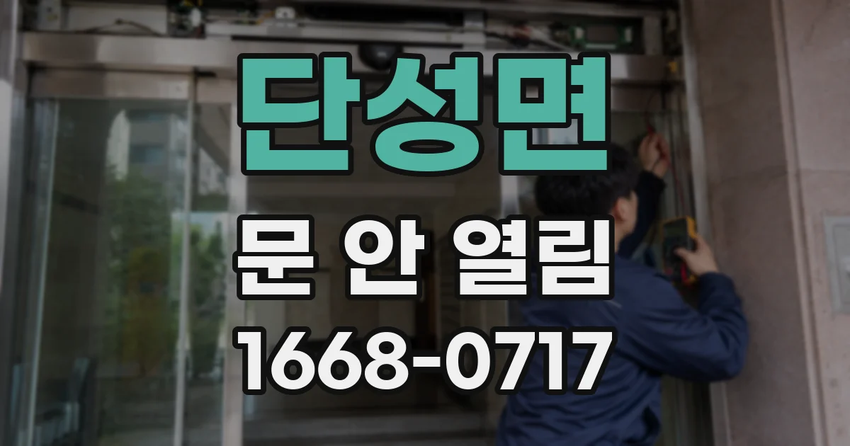 단성면 문 안 열림