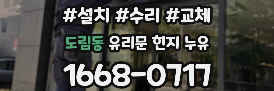 도림동 유리문 힌지 누유