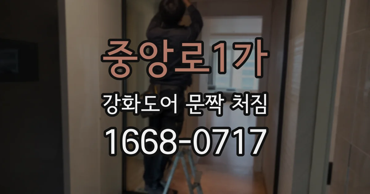 중앙로1가 강화도어 문짝 처짐
