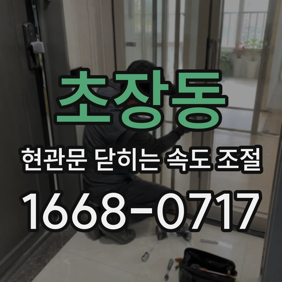 초장동 현관문 닫히는 속도 조절