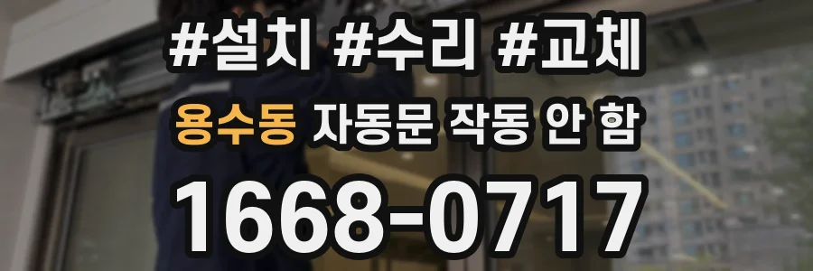 용수동 자동문 작동 안 함