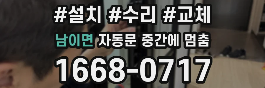 남이면 자동문 중간에 멈춤