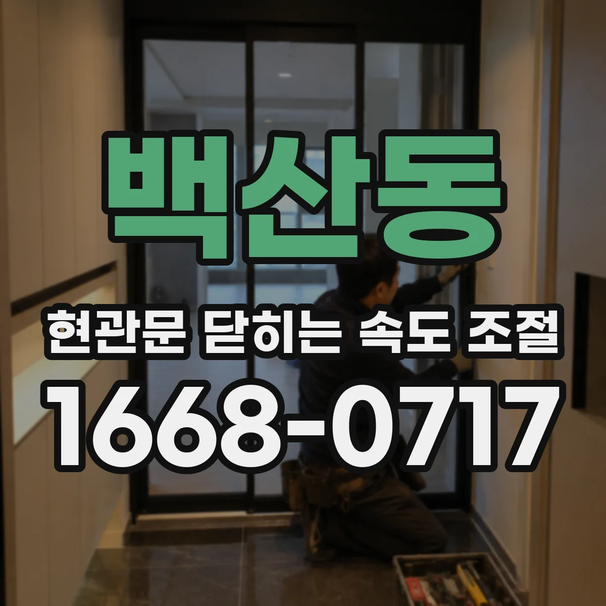 백산동 현관문 닫히는 속도 조절