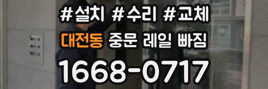 대전동 중문 레일 빠짐