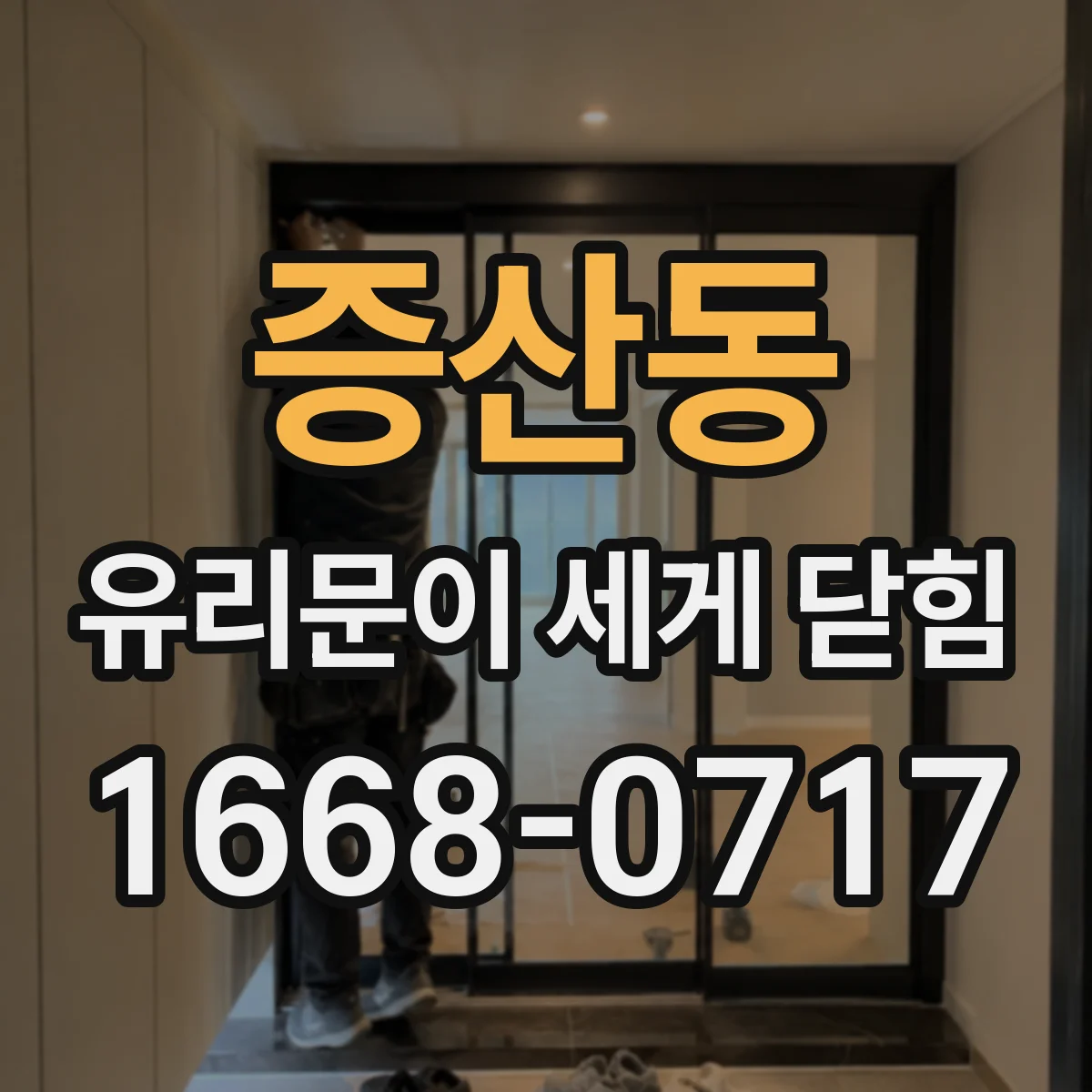 증산동 유리문이 세게 닫힘