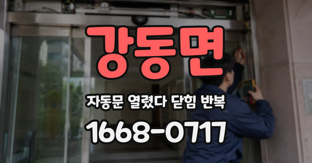 강동면 자동문 열렸다 닫힘 반복