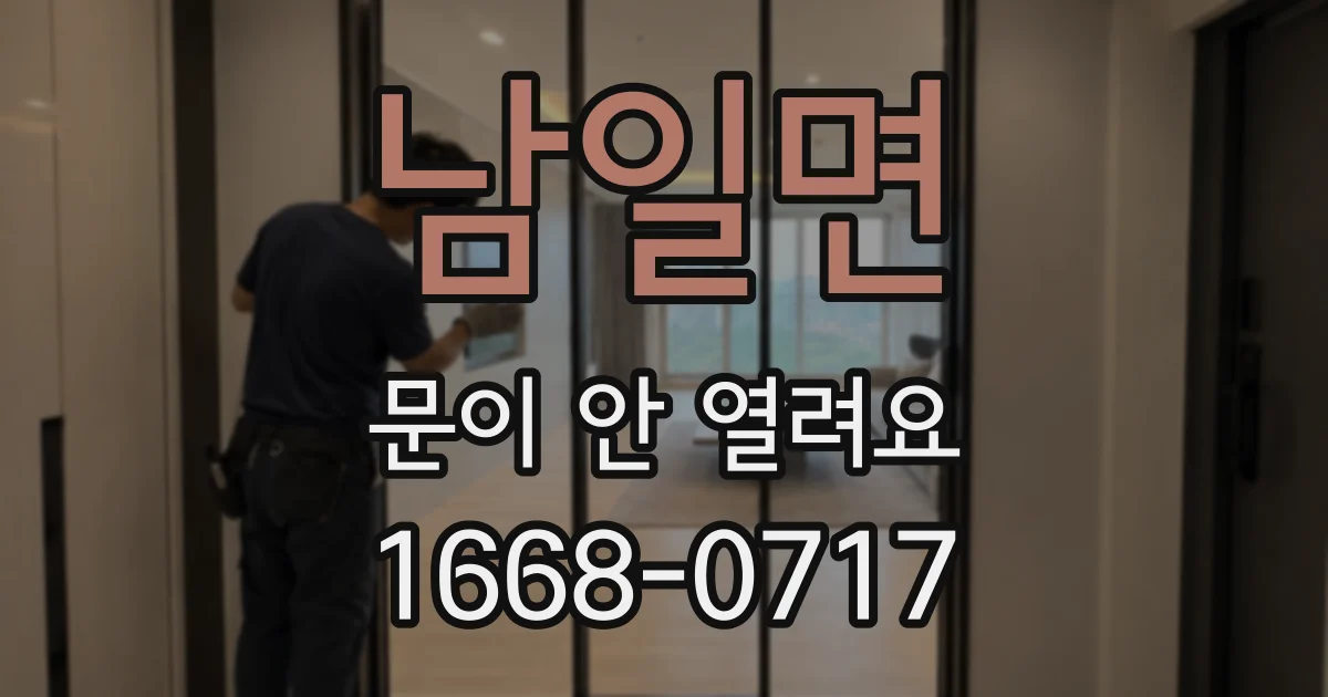 남일면 문이 안 열려요