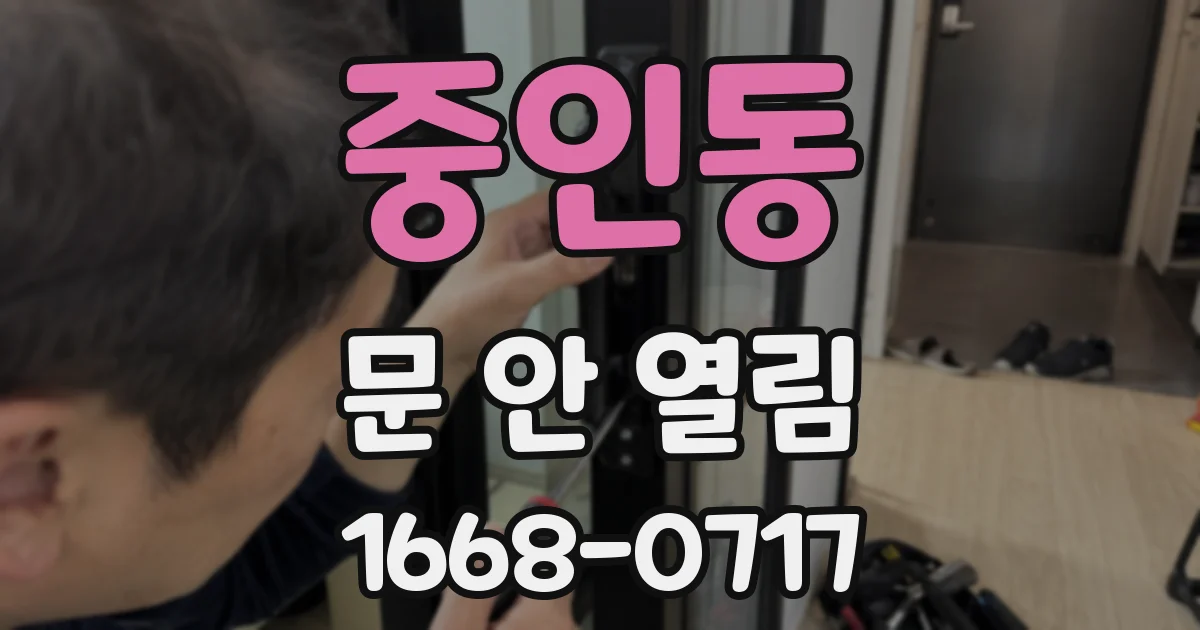 중인동 문 안 열림