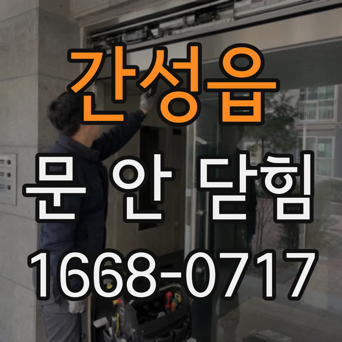 간성읍 문 안 닫힘
