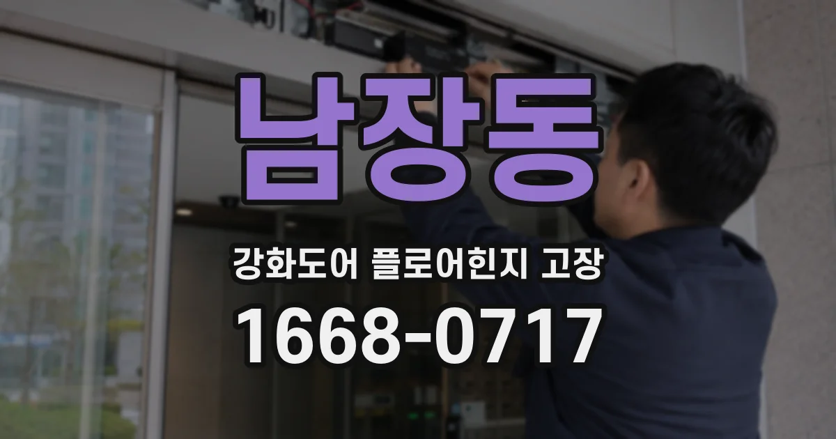 남장동 강화도어 플로어힌지 고장