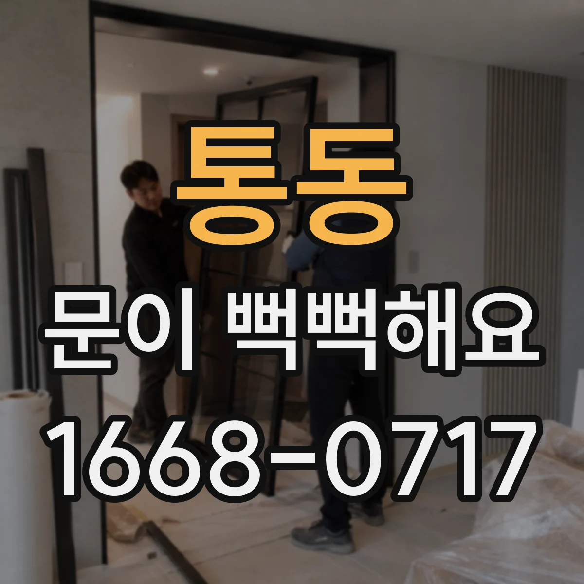 통동 문이 뻑뻑해요